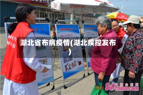湖北省布病疫情(湖北疾控发布)-第2张图片