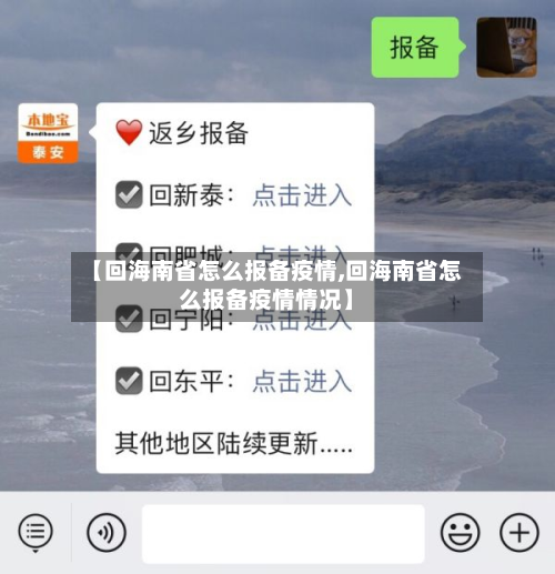 【回海南省怎么报备疫情,回海南省怎么报备疫情情况】-第2张图片