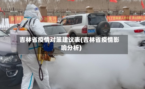 吉林省疫情对策建议表(吉林省疫情影响分析)-第2张图片