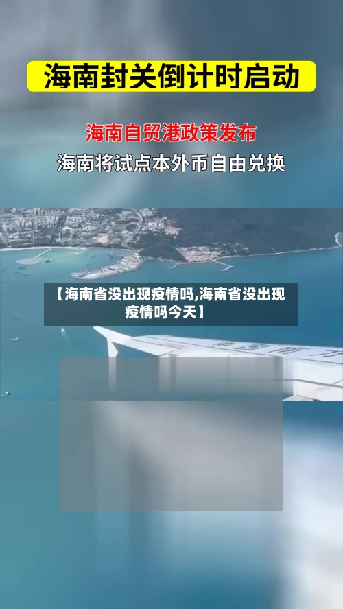 【海南省没出现疫情吗,海南省没出现疫情吗今天】-第2张图片