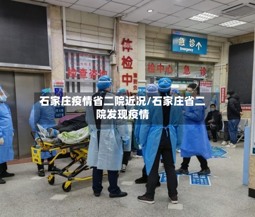 石家庄疫情省二院近况/石家庄省二院发现疫情-第1张图片