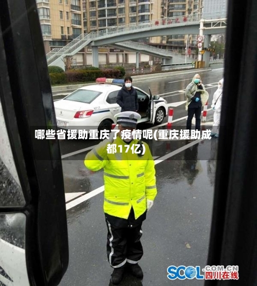 哪些省援助重庆了疫情呢(重庆援助成都17亿)-第1张图片