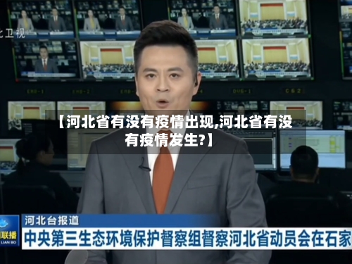 【河北省有没有疫情出现,河北省有没有疫情发生?】-第1张图片