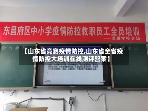 【山东省竞赛疫情防控,山东省全省疫情防控大培训在线测评答案】-第2张图片