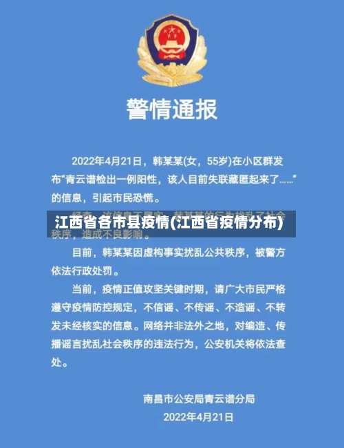 江西省各市县疫情(江西省疫情分布)-第1张图片