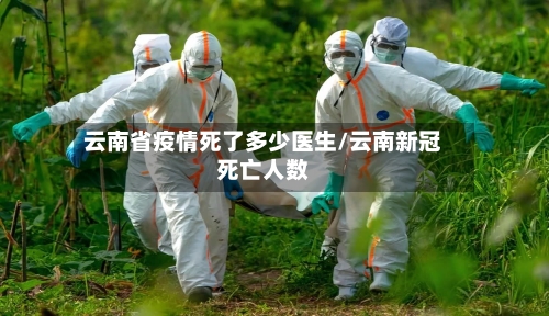 云南省疫情死了多少医生/云南新冠死亡人数-第1张图片