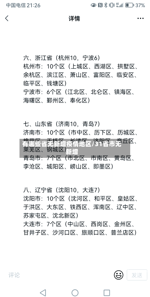 有哪些省无新增疫情地区/31省市无新增-第1张图片