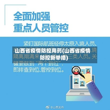 山西省疫情防控用药(山西省疫情防控新举措)-第3张图片