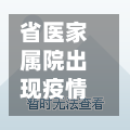 省医家属院出现疫情(省医家属院二手房)-第2张图片