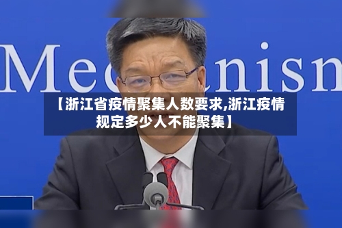 【浙江省疫情聚集人数要求,浙江疫情规定多少人不能聚集】-第2张图片