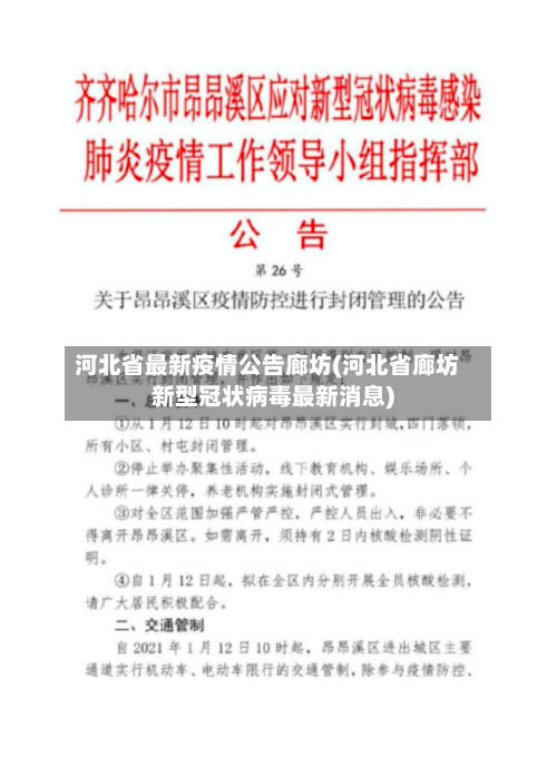 河北省最新疫情公告廊坊(河北省廊坊新型冠状病毒最新消息)-第1张图片