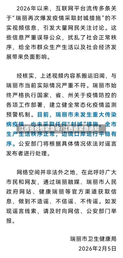 江西省疫情紧急令/江西省紧急通知-第1张图片