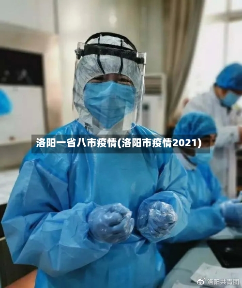 洛阳一省八市疫情(洛阳市疫情2021)-第1张图片