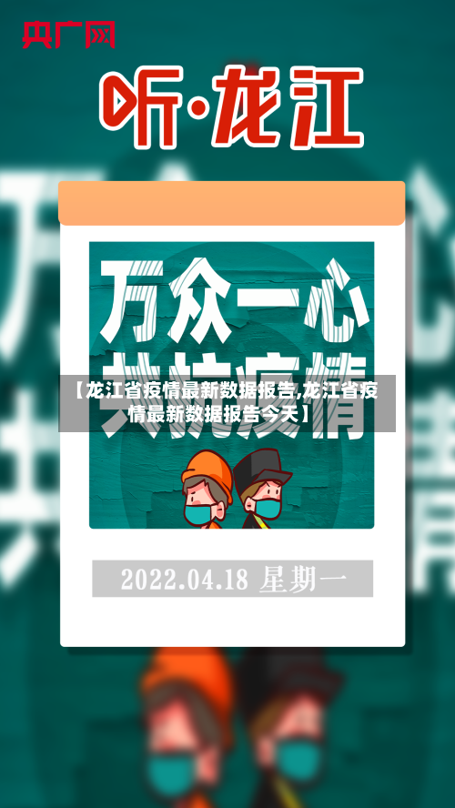 【龙江省疫情最新数据报告,龙江省疫情最新数据报告今天】-第1张图片