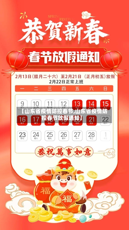 【山东省疫情防控春节,山东省疫情防控春节放假通知】-第2张图片