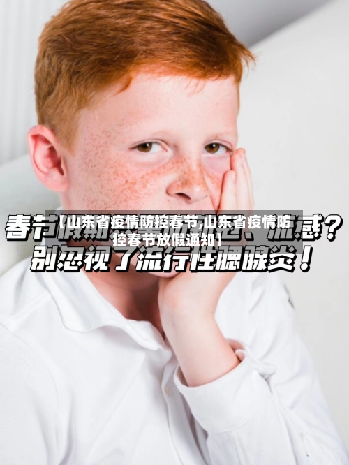 【山东省疫情防控春节,山东省疫情防控春节放假通知】-第1张图片