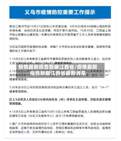 疫情最新报告数据江西省/疫情最新报告数据江西省最新消息-第1张图片