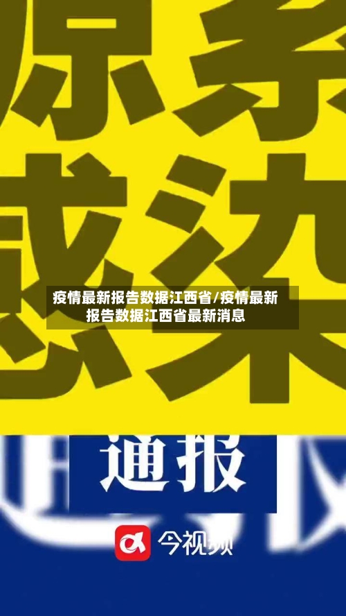 疫情最新报告数据江西省/疫情最新报告数据江西省最新消息-第2张图片