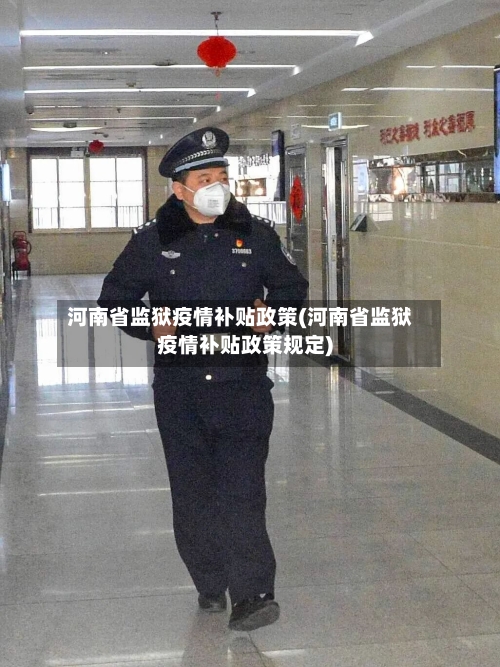 河南省监狱疫情补贴政策(河南省监狱疫情补贴政策规定)-第1张图片
