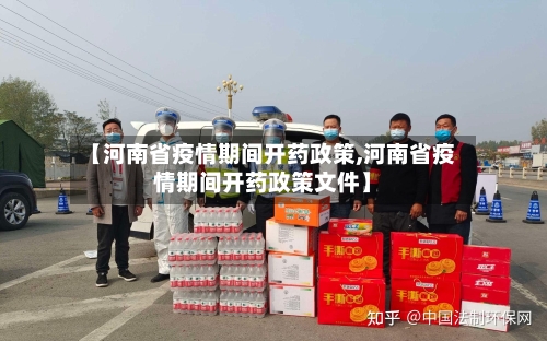 【河南省疫情期间开药政策,河南省疫情期间开药政策文件】-第1张图片
