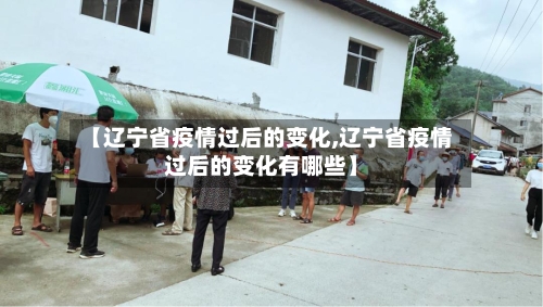 【辽宁省疫情过后的变化,辽宁省疫情过后的变化有哪些】-第2张图片