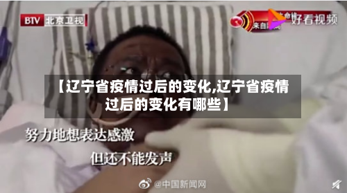 【辽宁省疫情过后的变化,辽宁省疫情过后的变化有哪些】-第1张图片
