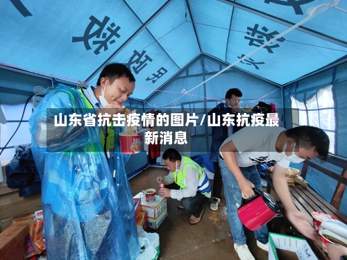 山东省抗击疫情的图片/山东抗疫最新消息-第1张图片
