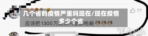 几个省的疫情严重吗现在/现在疫情多少个省-第1张图片