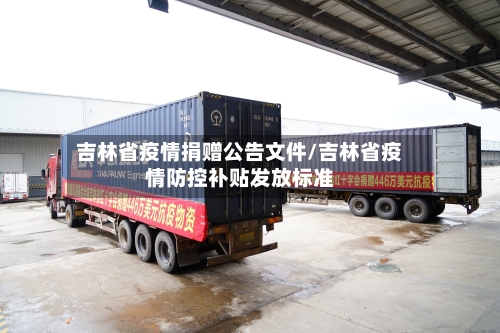 吉林省疫情捐赠公告文件/吉林省疫情防控补贴发放标准-第2张图片