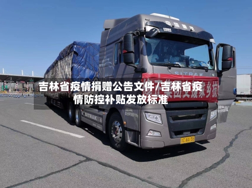吉林省疫情捐赠公告文件/吉林省疫情防控补贴发放标准-第1张图片