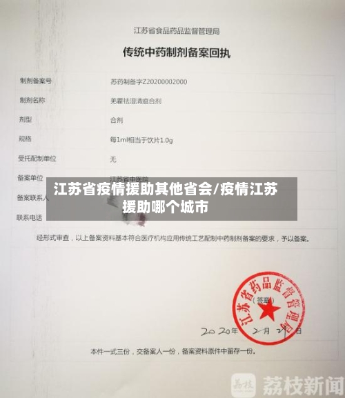 江苏省疫情援助其他省会/疫情江苏援助哪个城市-第2张图片