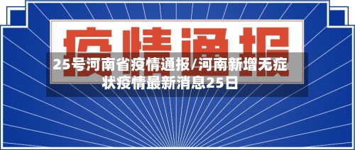 25号河南省疫情通报/河南新增无症状疫情最新消息25日-第1张图片
