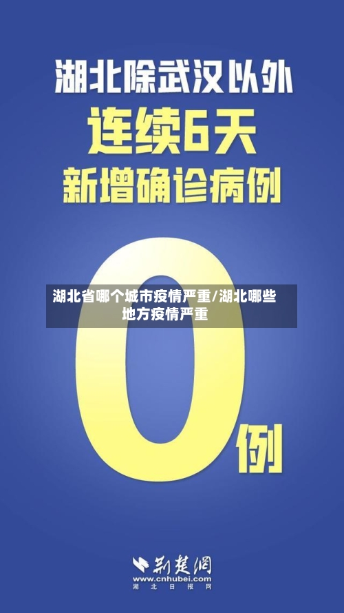 湖北省哪个城市疫情严重/湖北哪些地方疫情严重-第3张图片