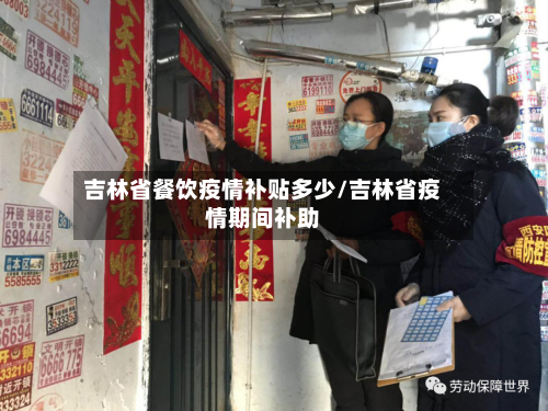 吉林省餐饮疫情补贴多少/吉林省疫情期间补助-第2张图片