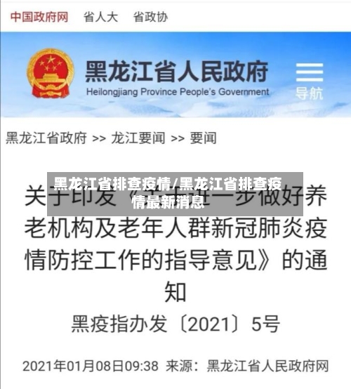 黑龙江省排查疫情/黑龙江省排查疫情最新消息-第1张图片