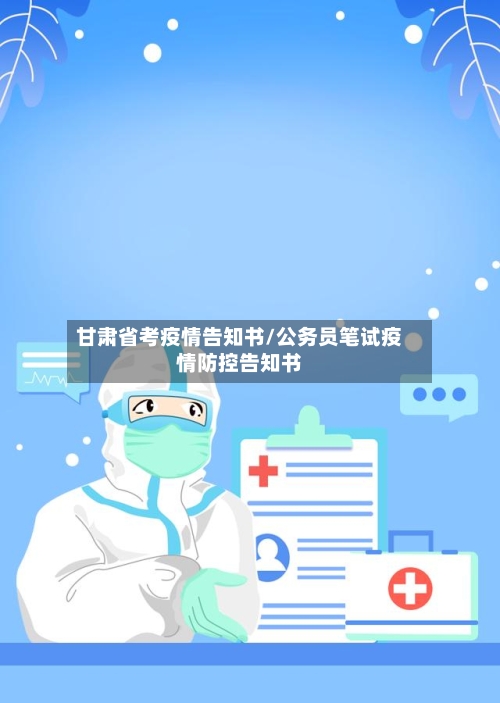 甘肃省考疫情告知书/公务员笔试疫情防控告知书-第1张图片
