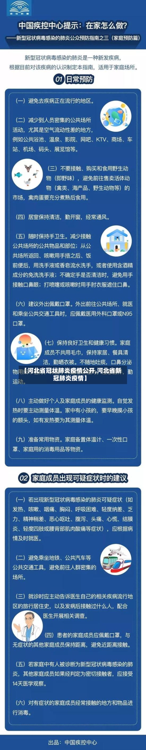 【河北省冠状肺炎疫情公开,河北省新冠肺炎疫情】-第1张图片
