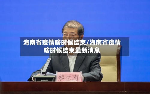 海南省疫情啥时候结束/海南省疫情啥时候结束最新消息-第1张图片