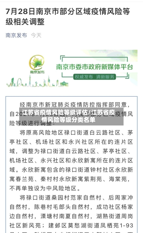 江苏省疫情风险等级评估/江苏省疫情风险等级分类名单-第1张图片