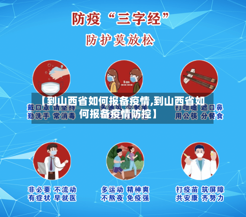 【到山西省如何报备疫情,到山西省如何报备疫情防控】-第2张图片
