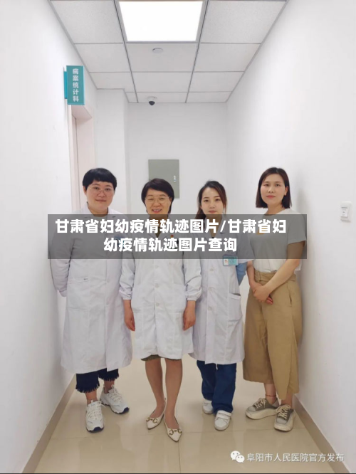 甘肃省妇幼疫情轨迹图片/甘肃省妇幼疫情轨迹图片查询-第2张图片