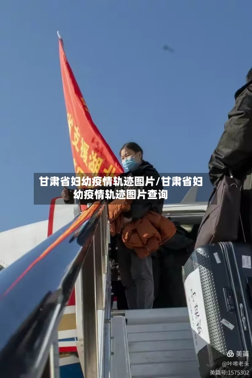 甘肃省妇幼疫情轨迹图片/甘肃省妇幼疫情轨迹图片查询-第3张图片