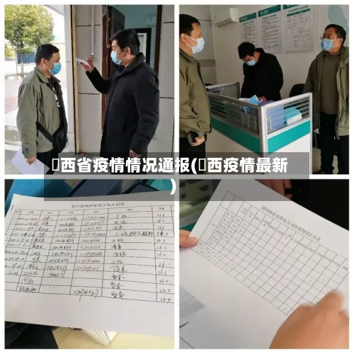 冮西省疫情情况通报(冮西疫情最新)-第3张图片