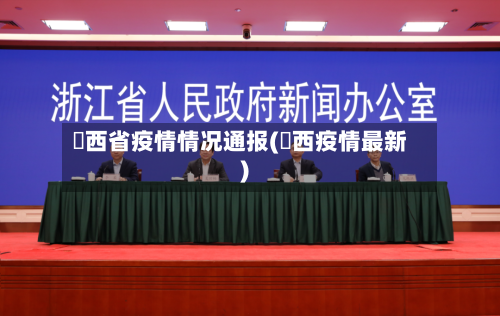 冮西省疫情情况通报(冮西疫情最新)-第2张图片