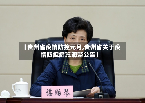 【贵州省疫情防控元月,贵州省关于疫情防控措施调整公告】-第1张图片