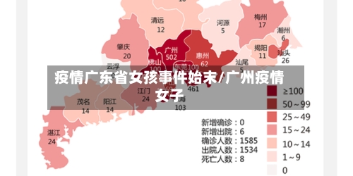 疫情广东省女孩事件始末/广州疫情女子-第2张图片