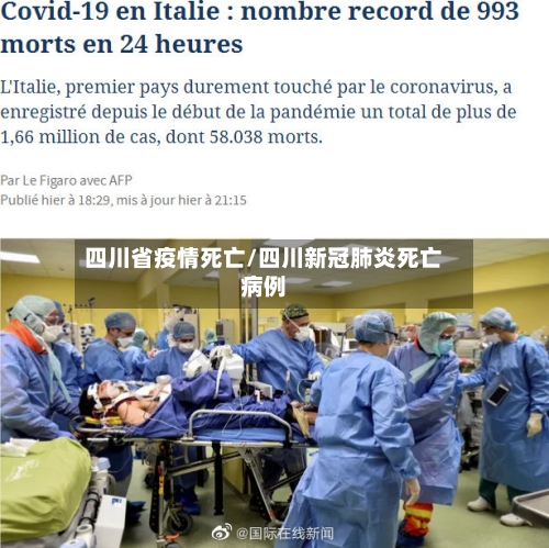四川省疫情死亡/四川新冠肺炎死亡病例-第1张图片