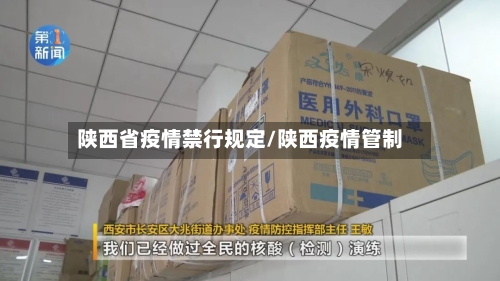 陕西省疫情禁行规定/陕西疫情管制-第2张图片