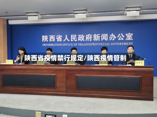 陕西省疫情禁行规定/陕西疫情管制-第3张图片