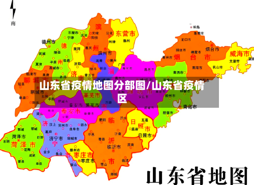 山东省疫情地图分部图/山东省疫情区-第2张图片